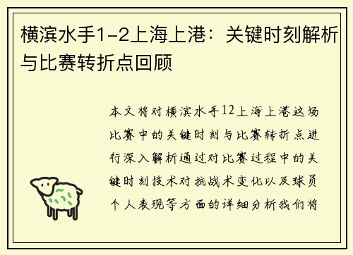 横滨水手1-2上海上港:关键时刻解析与比赛转折点回顾 横滨水手1-2上海上港:关键时刻解析与比赛转折点回顾