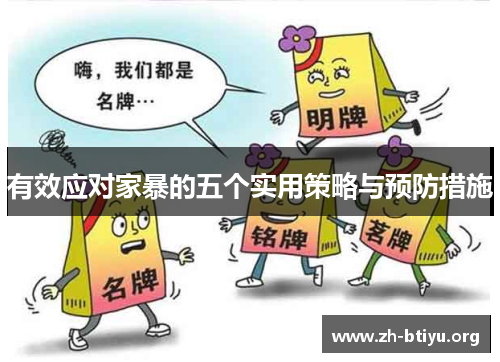 有效应对家暴的五个实用策略与预防措施 有效应对家暴的五个实用策略与预防措施