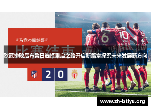 欧冠惨败后布鲁日选择重启之路开启新篇章探索未来发展新方向