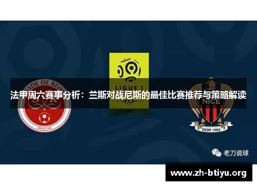 法甲周六赛事分析:兰斯对战尼斯的最佳比赛推荐与策略解读 法甲周六赛事分析:兰斯对战尼斯的最佳比赛推荐与策略解读