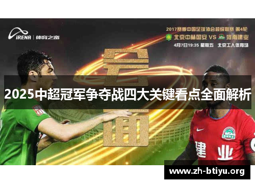 2025中超冠军争夺战四大关键看点全面解析 2025中超冠军争夺战四大关键看点全面解析