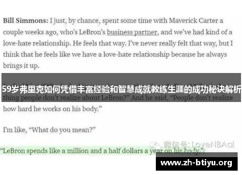 59岁弗里克如何凭借丰富经验和智慧成就教练生涯的成功秘诀解析