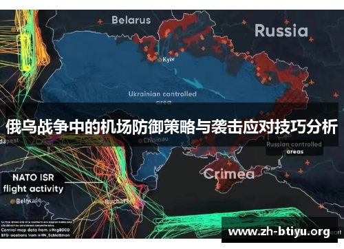 俄乌战争中的机场防御策略与袭击应对技巧分析 俄乌战争中的机场防御策略与袭击应对技巧分析