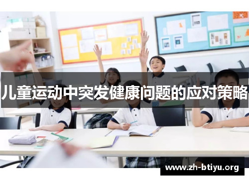 儿童运动中突发健康问题的应对策略