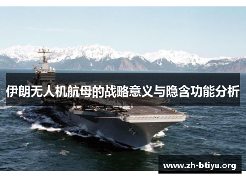 伊朗无人机航母的战略意义与隐含功能分析 伊朗无人机航母的战略意义与隐含功能分析
