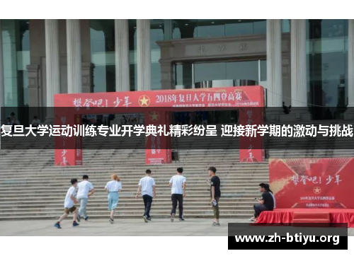 复旦大学运动训练专业开学典礼精彩纷呈 迎接新学期的激动与挑战 复旦大学运动训练专业开学典礼精彩纷呈 迎接新学期的激动与挑战