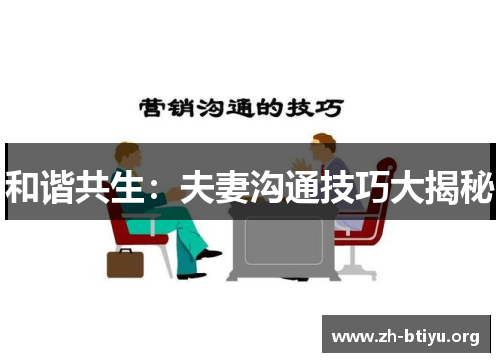 和谐共生:夫妻沟通技巧大揭秘 和谐共生:夫妻沟通技巧大揭秘