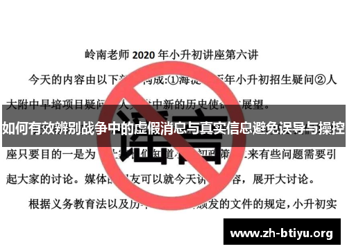 如何有效辨别战争中的虚假消息与真实信息避免误导与操控 如何有效辨别战争中的虚假消息与真实信息避免误导与操控