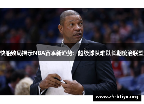 快船败局揭示NBA赛季新趋势:超级球队难以长期统治联盟 快船败局揭示NBA赛季新趋势:超级球队难以长期统治联盟