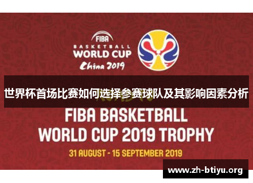 世界杯首场比赛如何选择参赛球队及其影响因素分析