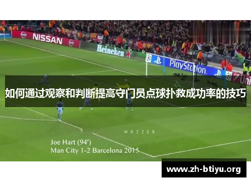 如何通过观察和判断提高守门员点球扑救成功率的技巧 如何通过观察和判断提高守门员点球扑救成功率的技巧