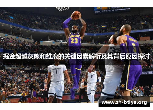 掘金超越灰熊和雄鹿的关键因素解析及其背后原因探讨 掘金超越灰熊和雄鹿的关键因素解析及其背后原因探讨