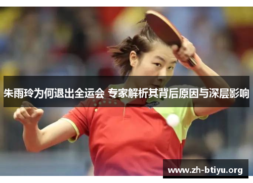 朱雨玲为何退出全运会 专家解析其背后原因与深层影响