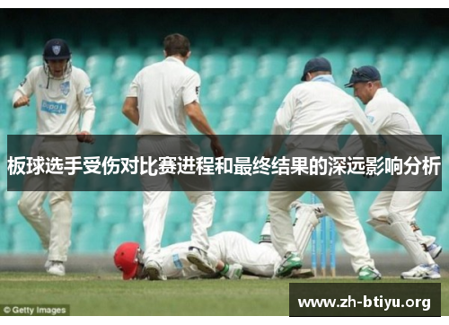 板球选手受伤对比赛进程和最终结果的深远影响分析