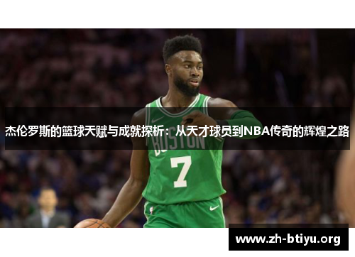 杰伦罗斯的篮球天赋与成就探析:从天才球员到NBA传奇的辉煌之路 杰伦罗斯的篮球天赋与成就探析:从天才球员到NBA传奇的辉煌之路