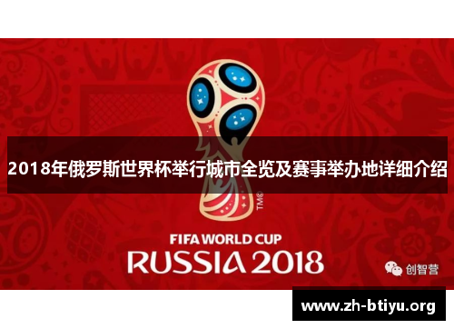 2018年俄罗斯世界杯举行城市全览及赛事举办地详细介绍 2018年俄罗斯世界杯举行城市全览及赛事举办地详细介绍