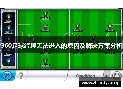 360足球经理无法进入的原因及解决方案分析