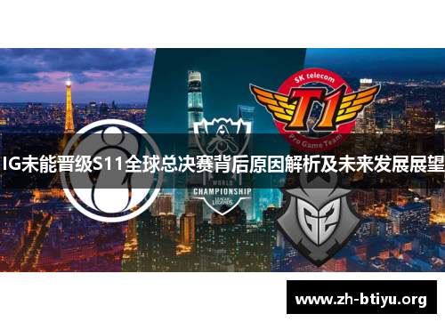 IG未能晋级S11全球总决赛背后原因解析及未来发展展望 IG未能晋级S11全球总决赛背后原因解析及未来发展展望