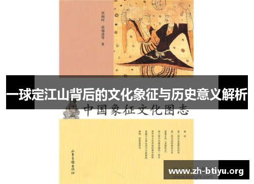 一球定江山背后的文化象征与历史意义解析 一球定江山背后的文化象征与历史意义解析