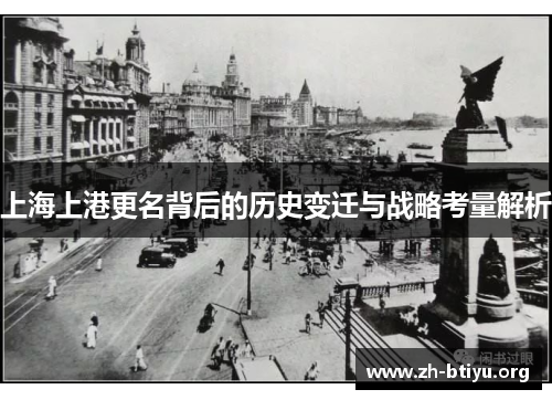 上海上港更名背后的历史变迁与战略考量解析