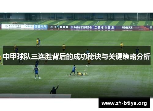 中甲球队三连胜背后的成功秘诀与关键策略分析