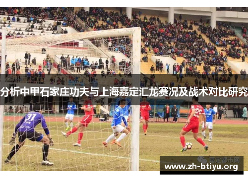 分析中甲石家庄功夫与上海嘉定汇龙赛况及战术对比研究