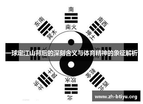 一球定江山背后的深刻含义与体育精神的象征解析