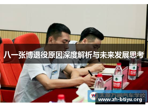 八一张博退役原因深度解析与未来发展思考
