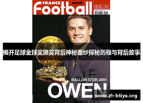 揭开足球金球奖颁奖背后神秘面纱探秘历程与背后故事 揭开足球金球奖颁奖背后神秘面纱探秘历程与背后故事