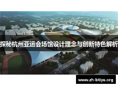 探秘杭州亚运会场馆设计理念与创新特色解析