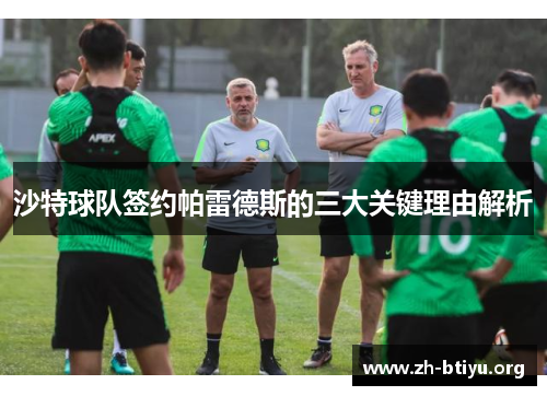 沙特球队签约帕雷德斯的三大关键理由解析 沙特球队签约帕雷德斯的三大关键理由解析