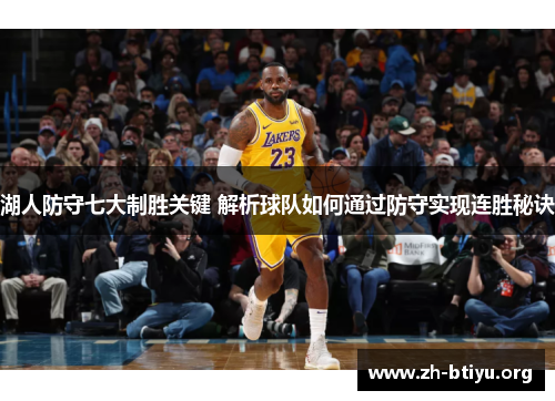 湖人防守七大制胜关键 解析球队如何通过防守实现连胜秘诀