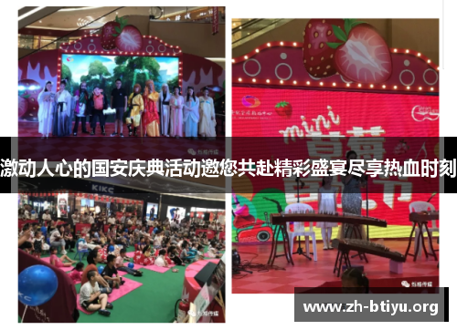 激动人心的国安庆典活动邀您共赴精彩盛宴尽享热血时刻 激动人心的国安庆典活动邀您共赴精彩盛宴尽享热血时刻