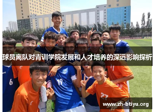 球员离队对青训学院发展和人才培养的深远影响探析