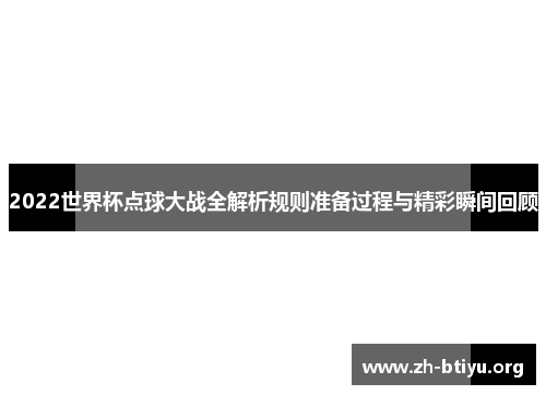 2022世界杯点球大战全解析规则准备过程与精彩瞬间回顾 2022世界杯点球大战全解析规则准备过程与精彩瞬间回顾