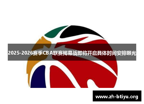 2025-2026赛季CBA联赛揭幕战即将开启具体时间安排曝光