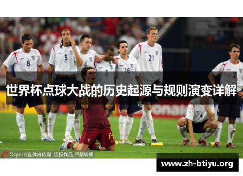 世界杯点球大战的历史起源与规则演变详解