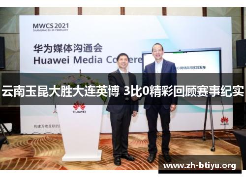 云南玉昆大胜大连英博 3比0精彩回顾赛事纪实 云南玉昆大胜大连英博 3比0精彩回顾赛事纪实