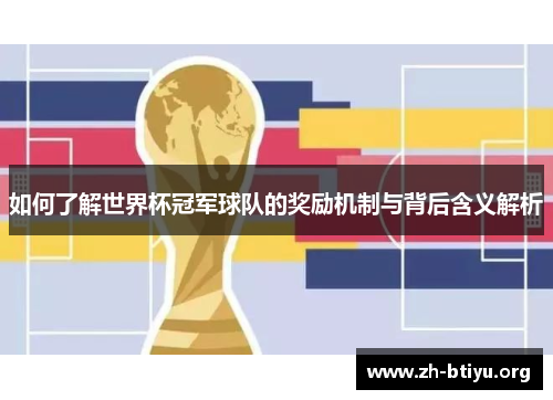 如何了解世界杯冠军球队的奖励机制与背后含义解析