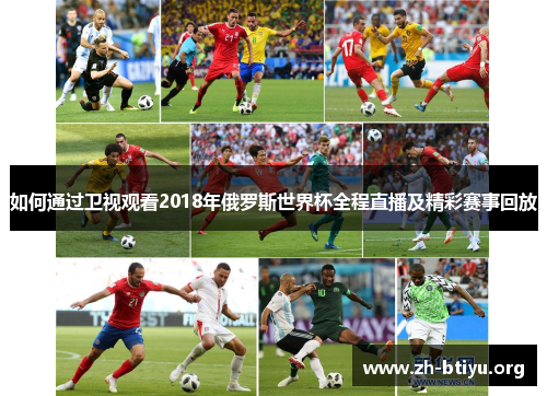 如何通过卫视观看2018年俄罗斯世界杯全程直播及精彩赛事回放