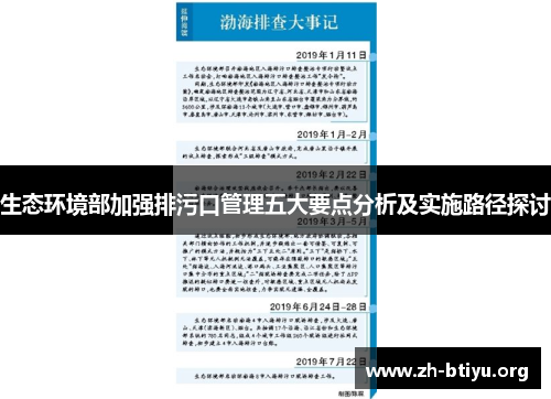 生态环境部加强排污口管理五大要点分析及实施路径探讨
