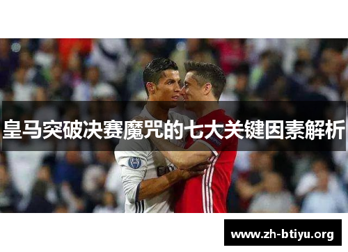 皇马突破决赛魔咒的七大关键因素解析