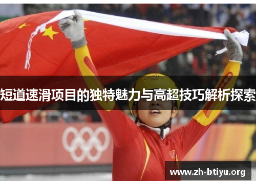 短道速滑项目的独特魅力与高超技巧解析探索 短道速滑项目的独特魅力与高超技巧解析探索