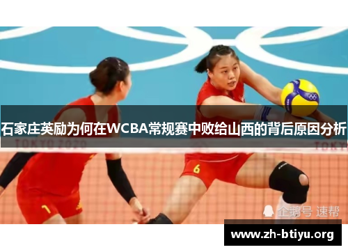 石家庄英励为何在WCBA常规赛中败给山西的背后原因分析 石家庄英励为何在WCBA常规赛中败给山西的背后原因分析