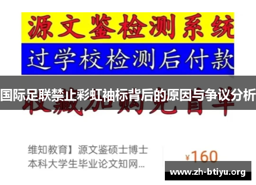 国际足联禁止彩虹袖标背后的原因与争议分析 国际足联禁止彩虹袖标背后的原因与争议分析