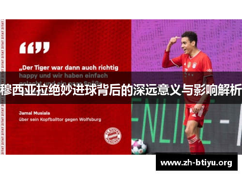 穆西亚拉绝妙进球背后的深远意义与影响解析