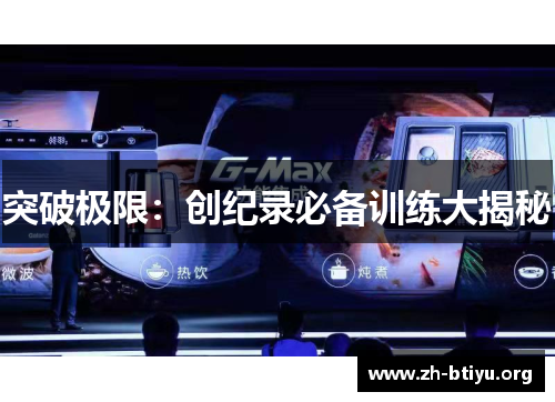 突破极限:创纪录必备训练大揭秘 突破极限:创纪录必备训练大揭秘