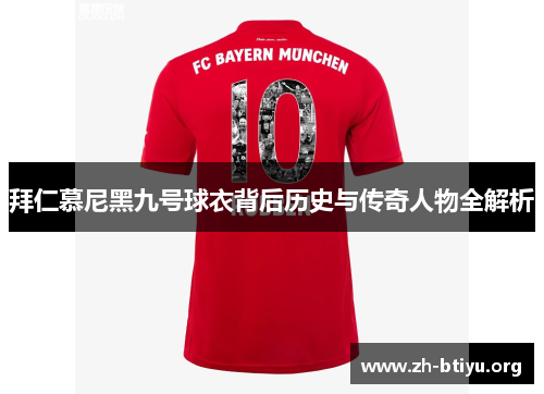 拜仁慕尼黑九号球衣背后历史与传奇人物全解析 拜仁慕尼黑九号球衣背后历史与传奇人物全解析