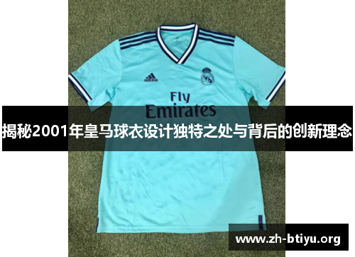 揭秘2001年皇马球衣设计独特之处与背后的创新理念 揭秘2001年皇马球衣设计独特之处与背后的创新理念