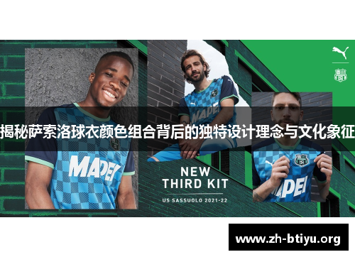 揭秘萨索洛球衣颜色组合背后的独特设计理念与文化象征 揭秘萨索洛球衣颜色组合背后的独特设计理念与文化象征